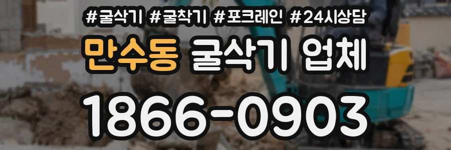 만수동 굴삭기 업체