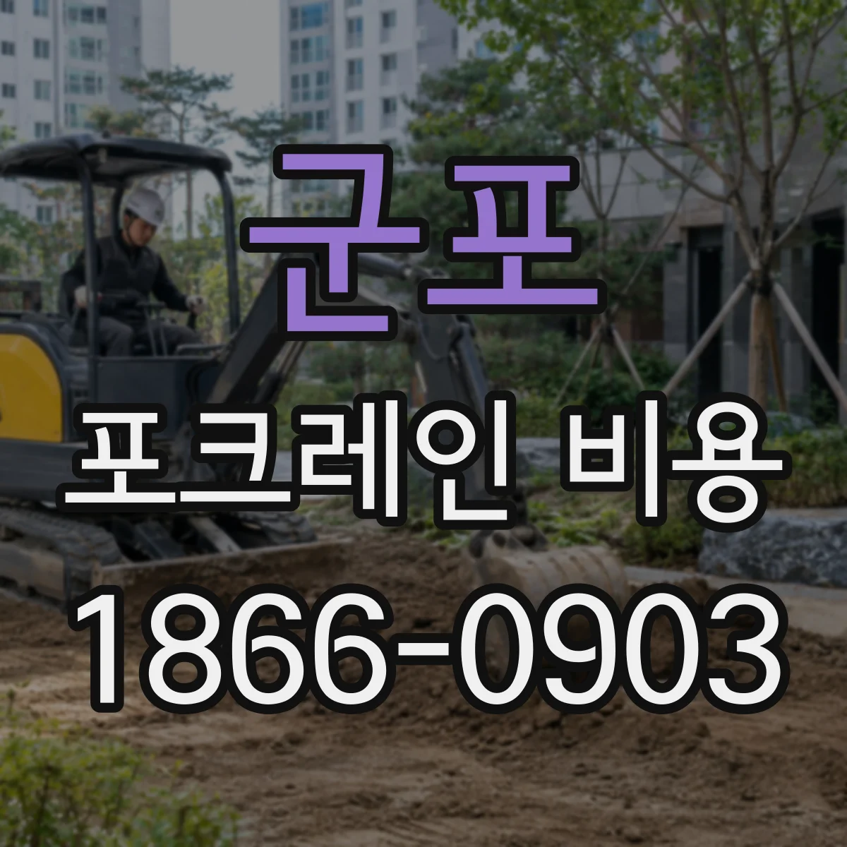 군포 포크레인 비용