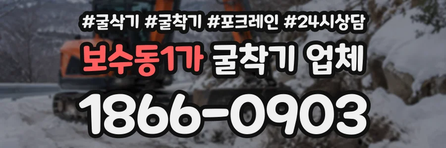 보수동1가 굴착기업체 상담 전화 1866-0903