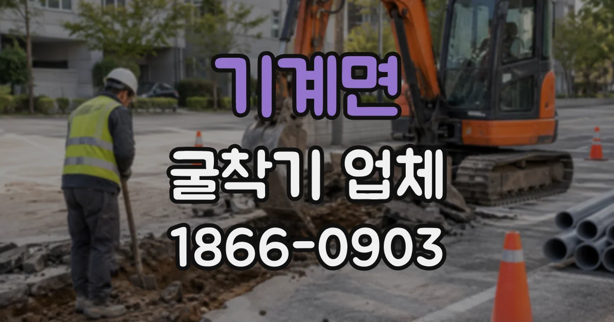 기계면 굴착기업체