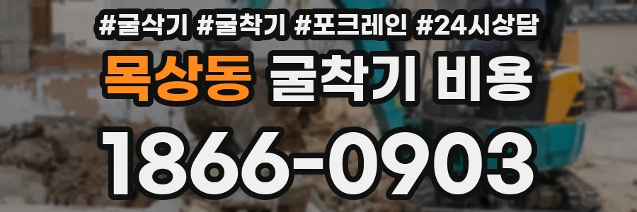 목상동 굴착기 비용