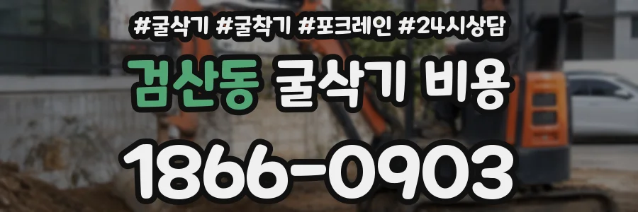 검산동 굴삭기 비용