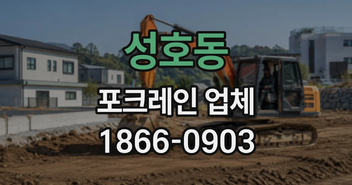 성호동 포크레인업체