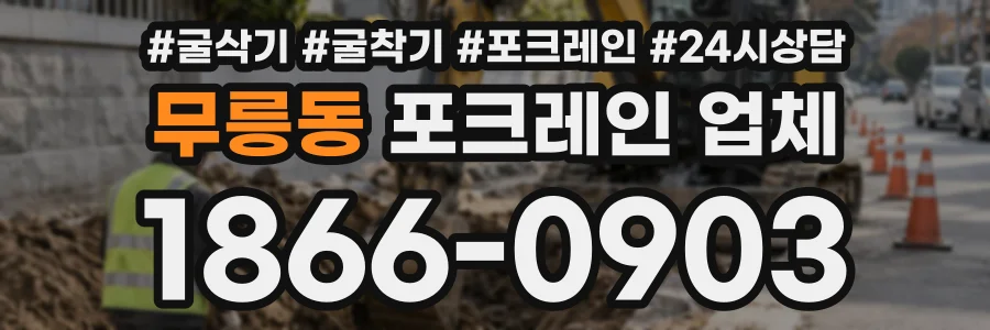 무릉동 포크레인업체 상담 전화 1866-0903