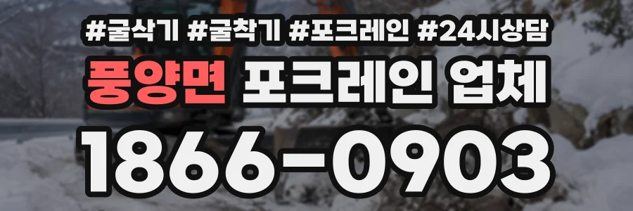 풍양면 포크레인업체 상담 전화 1866-0903