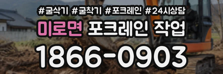 미로면 포크레인작업 상담 전화 1866-0903