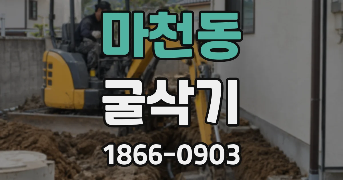 마천동 굴삭기