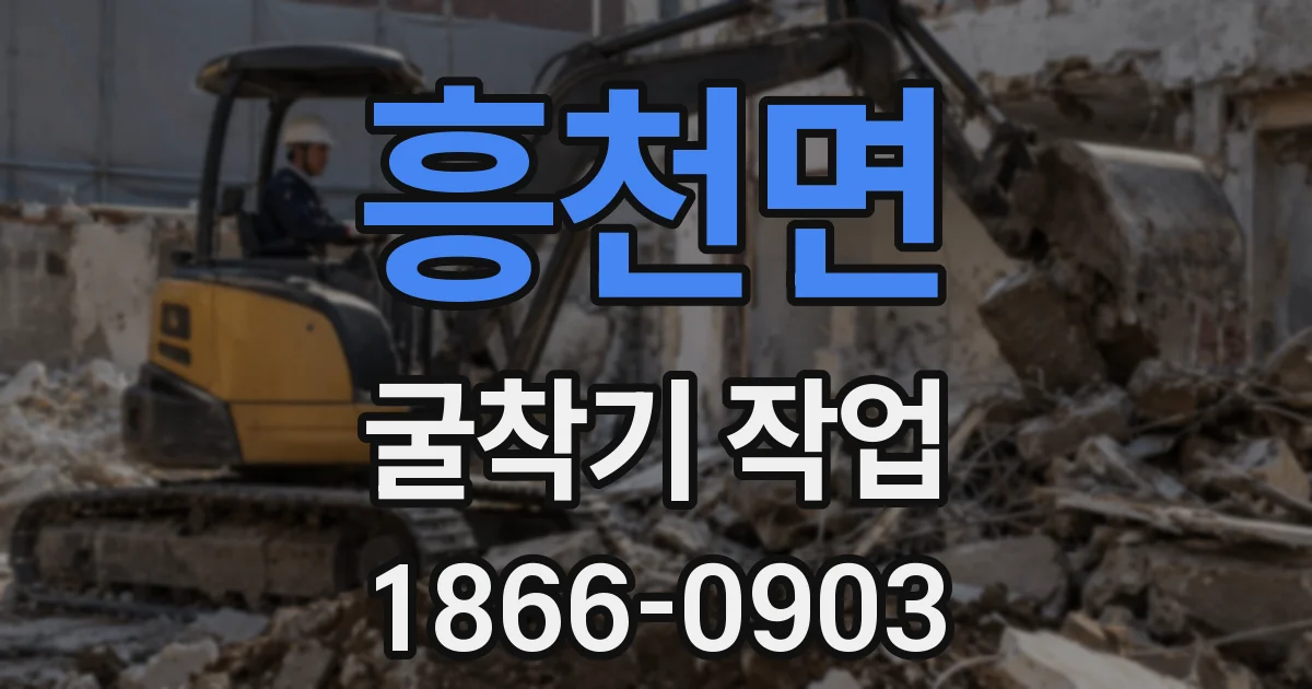 흥천면 굴착기 작업