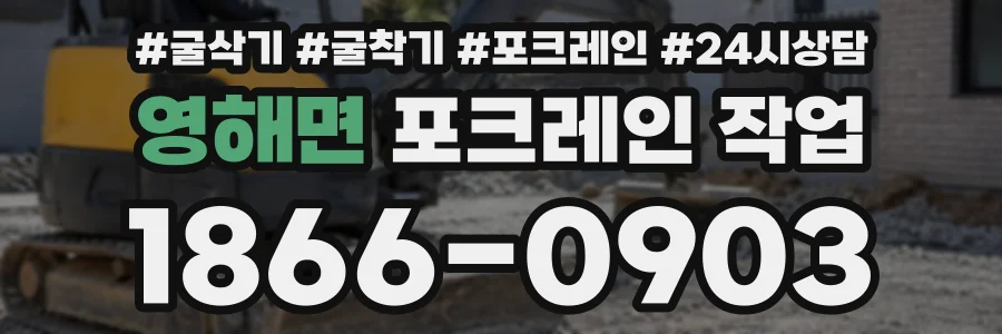 영해면 포크레인작업 상담 전화 1866-0903