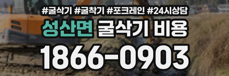 성산면 굴삭기비용 상담 전화 1866-0903
