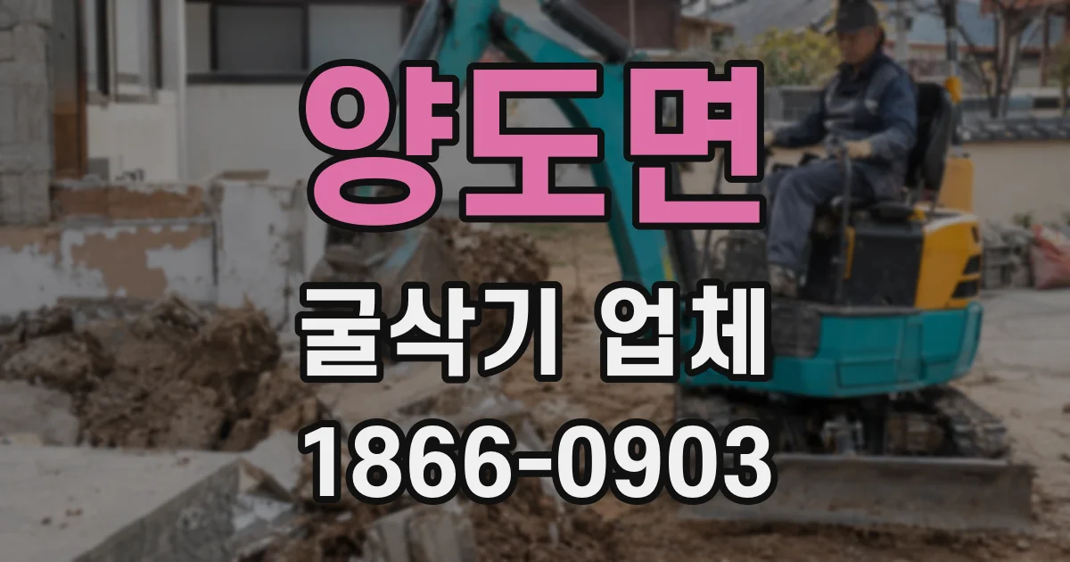 양도면 굴삭기 업체