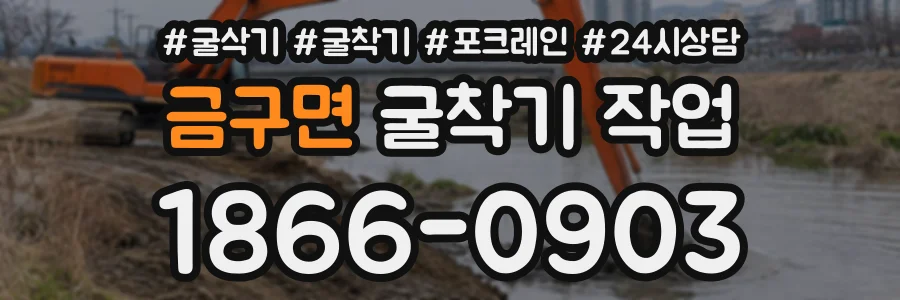 금구면 굴착기작업 상담 전화 1866-0903
