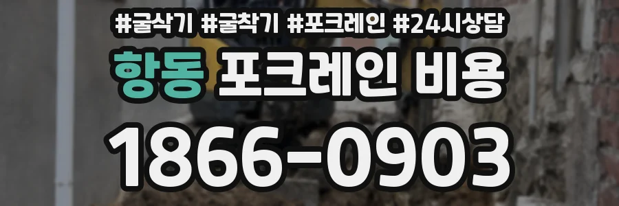항동 포크레인 비용
