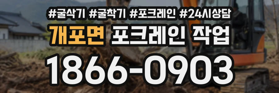 개포면 포크레인작업 상담 전화 1866-0903
