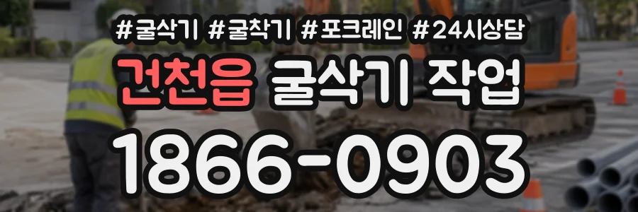 건천읍 굴삭기작업 상담 전화 1866-0903
