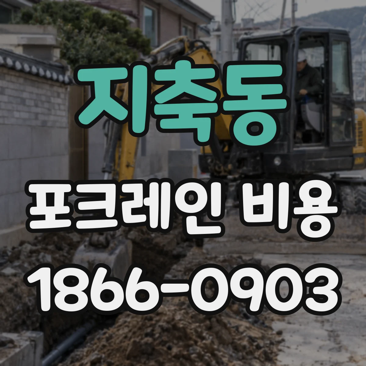 지축동 포크레인 비용