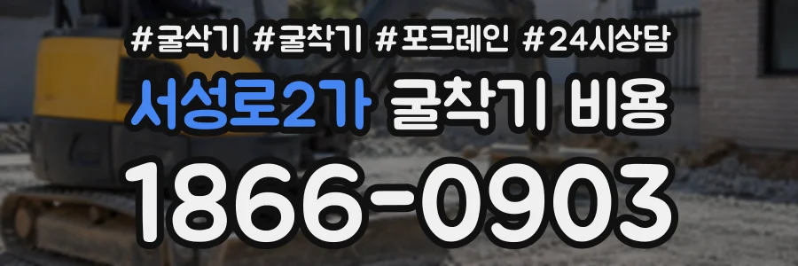 서성로2가 굴착기비용 상담 전화 1866-0903