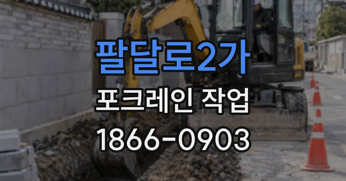 팔달로2가 포크레인 작업