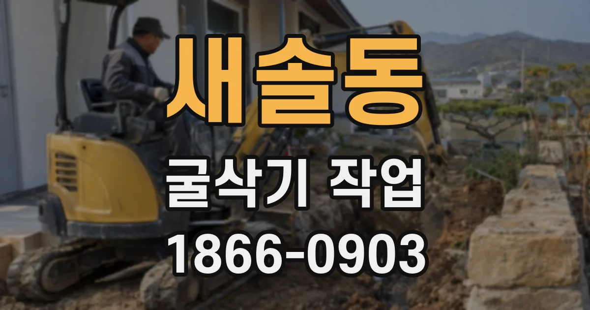 새솔동 굴삭기 작업