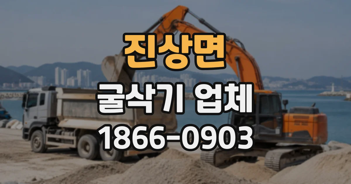 진상면 굴삭기업체