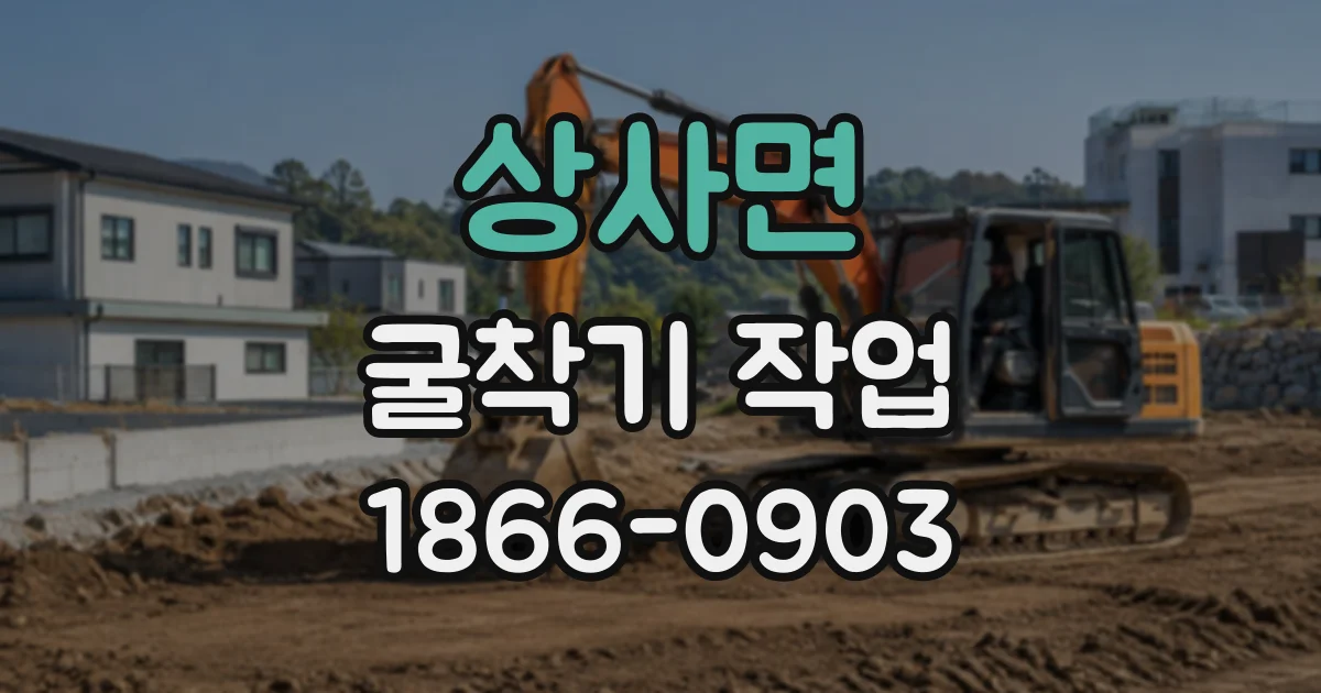 상사면 굴착기작업