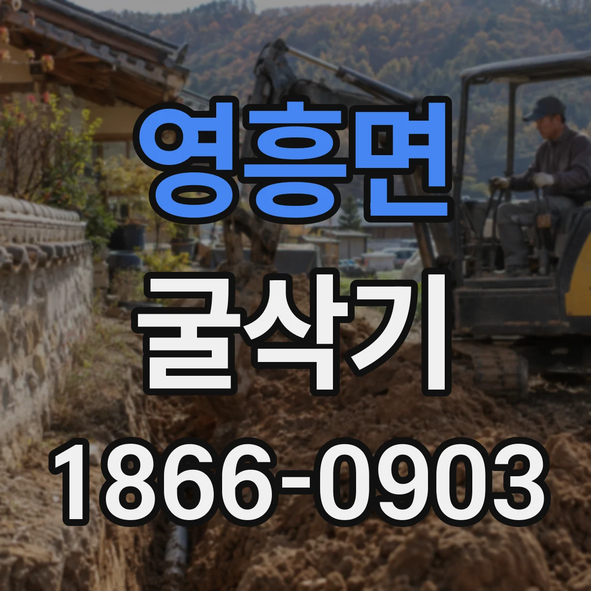 영흥면 굴삭기