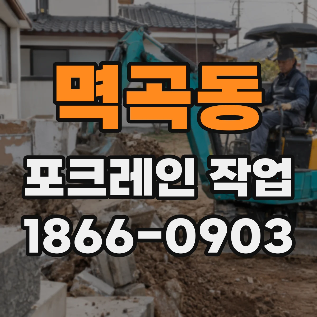 멱곡동 포크레인 작업