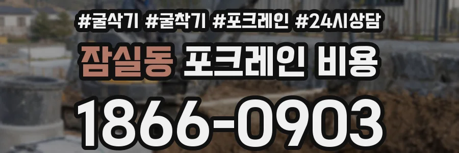 잠실동 포크레인 비용