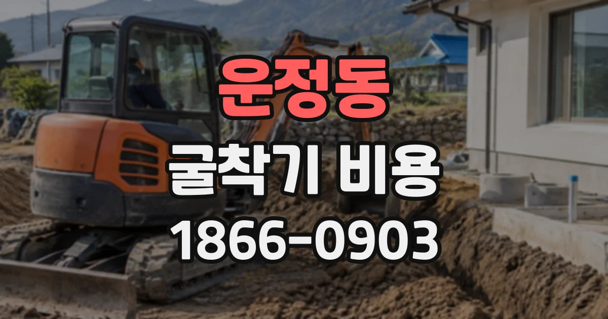 운정동 굴착기비용