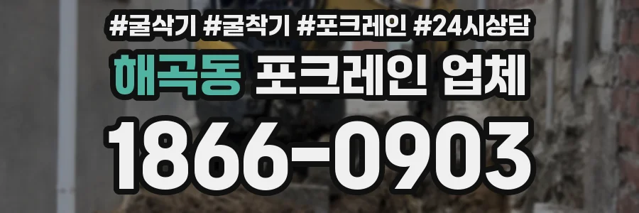 해곡동 포크레인 업체