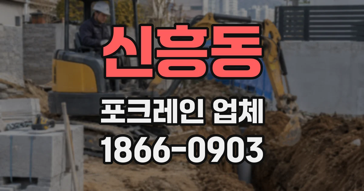 신흥동 포크레인 업체