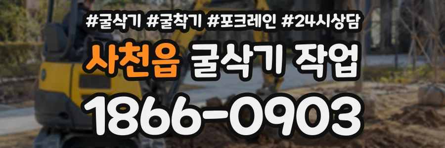 사천읍 굴삭기작업 상담 전화 1866-0903