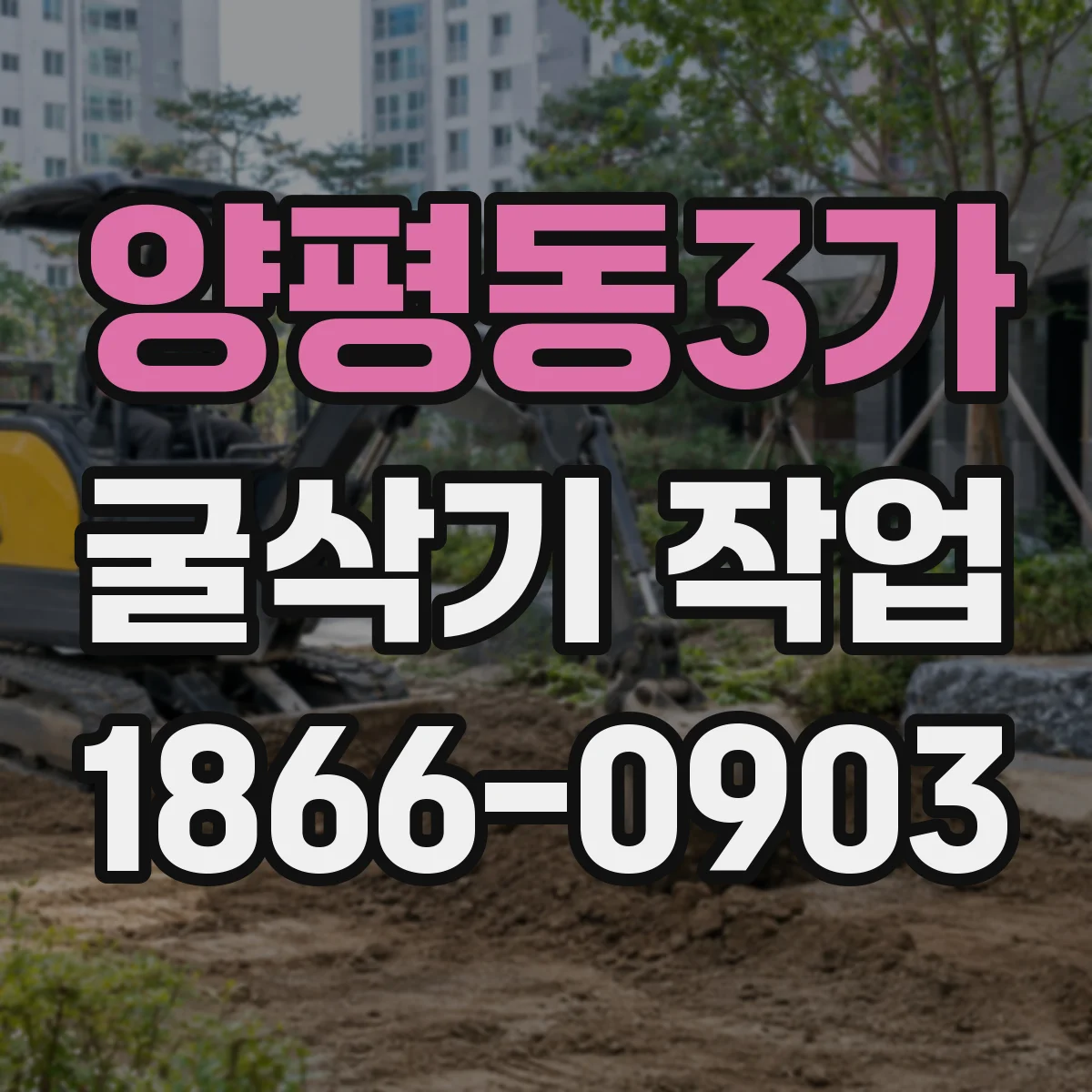 양평동3가 굴삭기 작업