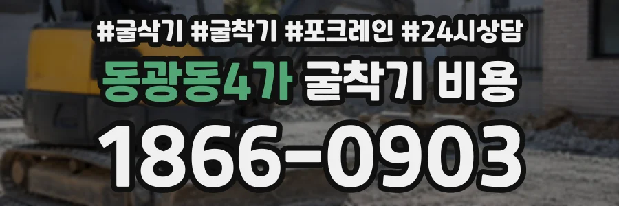 동광동4가 굴착기비용 상담 전화 1866-0903