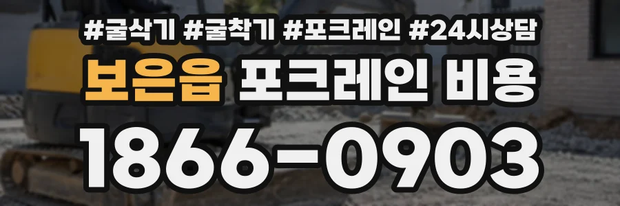 보은읍 포크레인비용 상담 전화 1866-0903