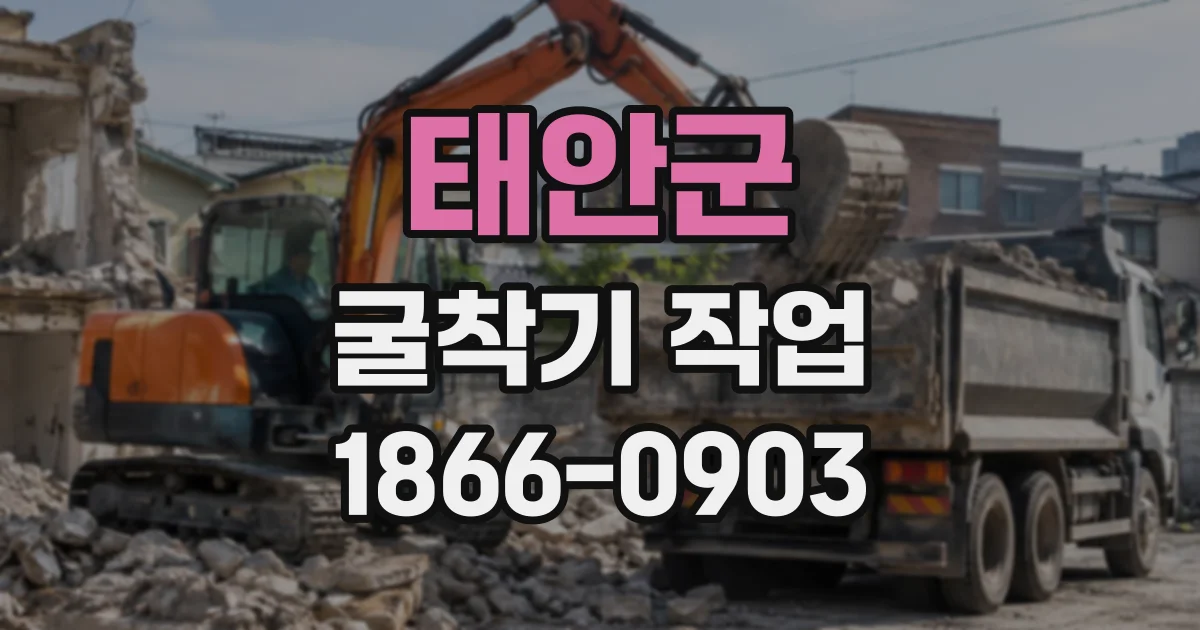 태안군 굴착기작업