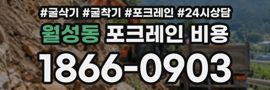 월성동 포크레인비용 상담 전화 1866-0903