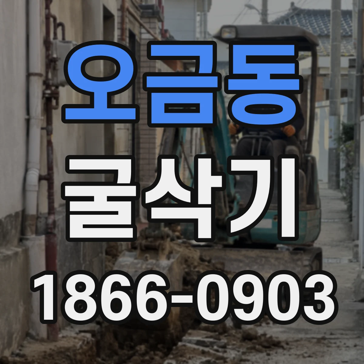오금동 굴삭기