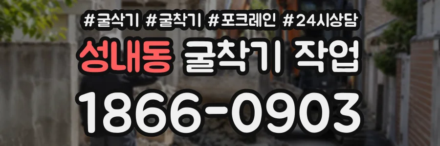 성내동 굴착기작업 상담 전화 1866-0903