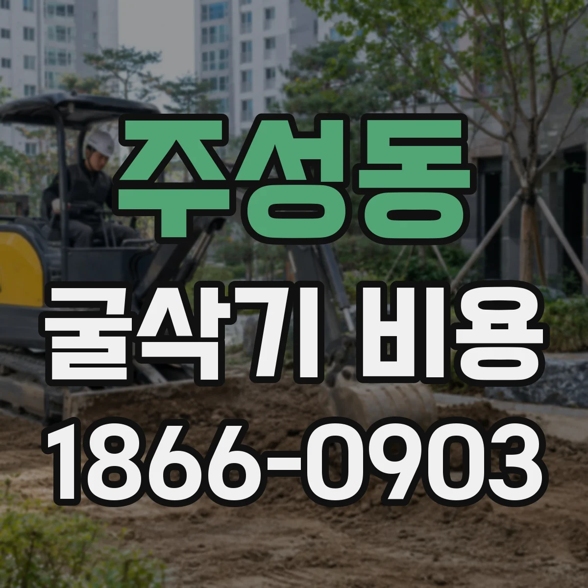 주성동 굴삭기 비용