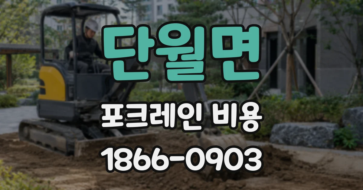 단월면 포크레인 비용