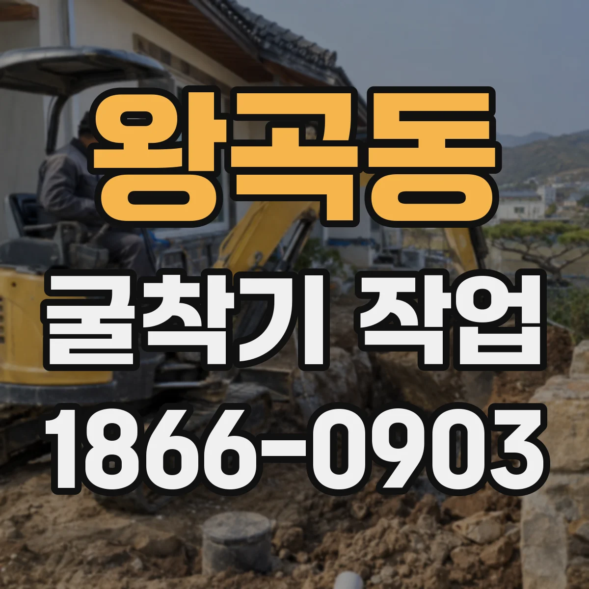 왕곡동 굴착기 작업