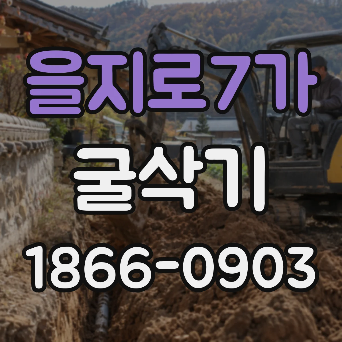 을지로7가 굴삭기