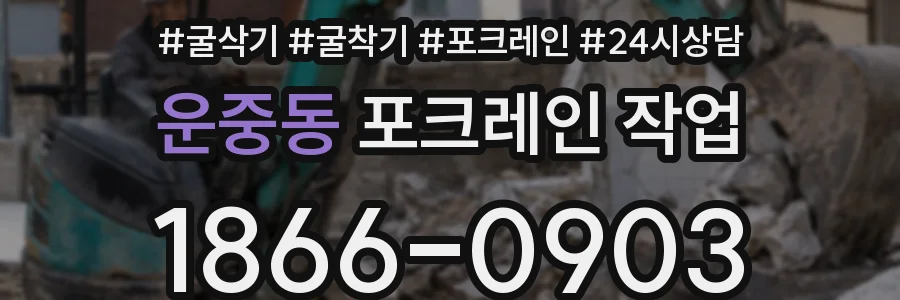 운중동 포크레인 작업