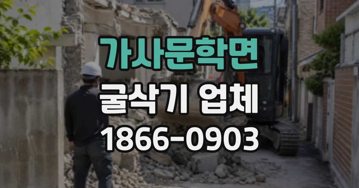 가사문학면 굴삭기업체