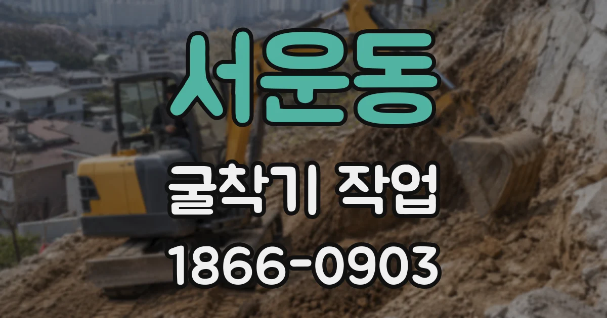 서운동 굴착기 작업