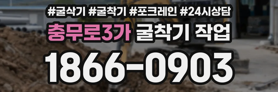 충무로3가 굴착기 작업