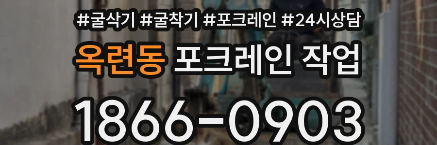 옥련동 포크레인 작업