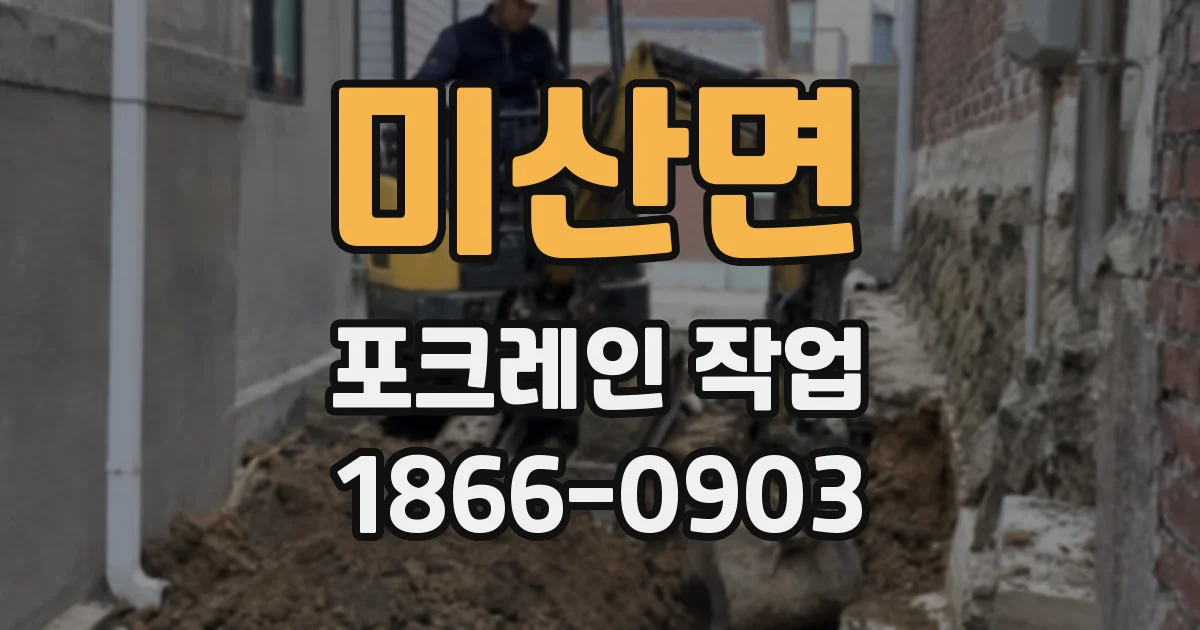 미산면 포크레인 작업