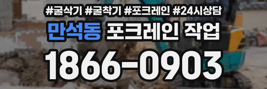 만석동 포크레인 작업